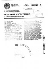 Способ изготовления коллектора электрической машины и сборки его с якорем (патент 1046815)