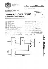 Преобразователь кодов (патент 1374433)