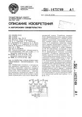 Устройство управления многоклетевым непрерывным станом (патент 1475749)