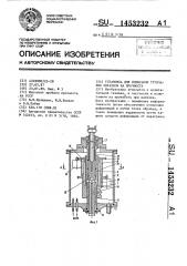 Установка для испытания трубчатых образцов на прочность (патент 1453232)