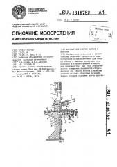 Автомат для сборки болтов с шайбами (патент 1316782)