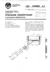 Судовой плавниковый движитель (патент 1544638)