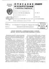 Всьсгшзйая in патентно- техническая библиотеул10 (патент 250899)