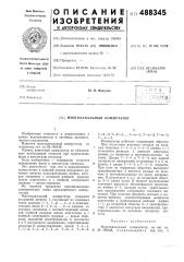 Многоканальный коммутатор (патент 488345)
