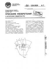 Обгонная муфта (патент 1581920)