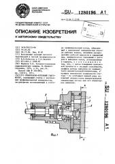 Планетарно-роторный гидромотор (патент 1280196)