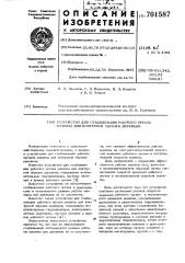 Устройство для стабилизации рабочего органа машины для контурной обрезки деревьев (патент 701587)