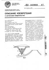 Способ окорки древесины (патент 1418034)