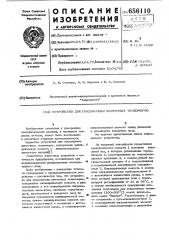 Устройство для градуировки ленточных тепломеров (патент 656110)