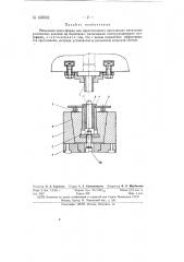 Разъемная пресс-форма для двухстороннего прессования металлокерамических изделий из порошков (патент 150532)
