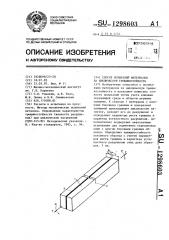 Способ испытаний материалов на циклическую трещиностойкость (патент 1298603)