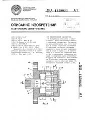 Электрический соединитель (патент 1358023)