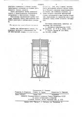 Пробка для лабораторного сосуда (патент 636021)