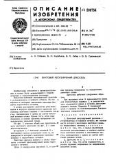 Винтовой регулируемый дроссель (патент 509754)