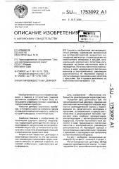 Магнитожидкостный демпфер (патент 1753092)
