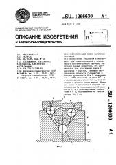 Устройство для ковки заготовок протяжкой (патент 1266630)