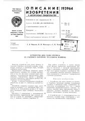Устройство для съема прочеса со съемного барабана чесальной машины (патент 193964)