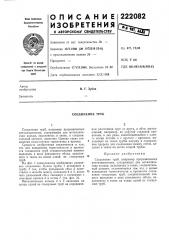 Соединение труб (патент 222082)