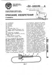 Устройство для изготовления гибких шлангов с нитевидной арматурой (патент 1222190)