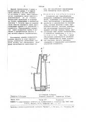 Устройство для термообработки непрерывно движущихся синтетических нитей (патент 1583496)
