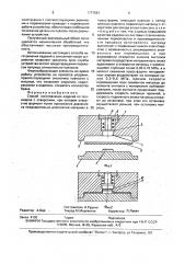 Способ изготовления изделий из полимеров с отверстием (патент 1777581)