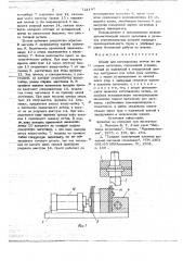 Штамп для изготовления петель (патент 721197)
