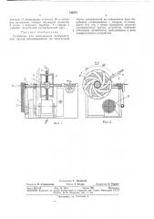 Устройство для изготовления! полировальныйкругов (патент 344973)