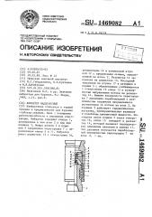 Наддолотный вибратор (патент 1469082)