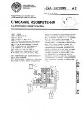 Устройство для балансировки роторов при вращении (патент 1322099)