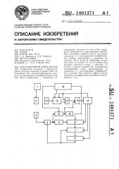 Ультразвуковой дефектоскоп (патент 1401371)