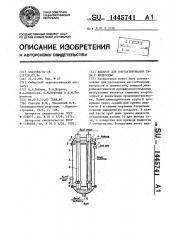 Аппарат для контактирования газа с жидкостью (патент 1445741)