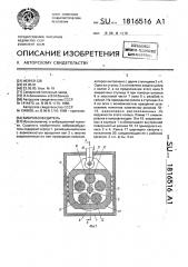 Вибровозбудитель (патент 1816516)