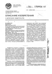 Способ шерберования свинцовых сплавов в пробирном анализе (патент 1759926)