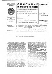 Линия для консервирования шкур (патент 885270)