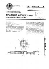 Устройство для монтажа и демонтажа крупных резьбовых соединений (патент 1098779)