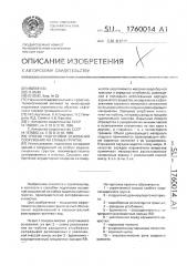 Способ подготовки основания сооружения на слабых грунтах (патент 1760014)