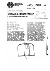 Сдвижная дверь транспортного средства (патент 1172755)