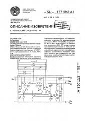 Частотный детектор (патент 1771061)