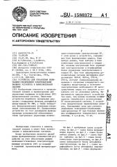 Устройство для управления включением-отключением электропитания внешних устройств в вычислительной системе (патент 1580372)