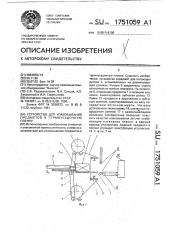 Устройство для упаковывания предметов в термоусадочную пленку (патент 1751059)