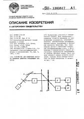 Устройство для измерения вектора смещения диффузно отражающих объектов (патент 1303817)