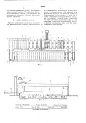 Поточно-конвейерная линия для изготовления железобетонных изделий (патент 444660)