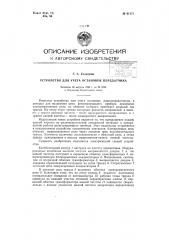 Устройство для учета остановок передатчика (патент 61171)