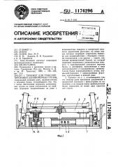 Турникет для транспортирования длинномерных грузов (патент 1174296)