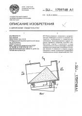 Перегрузочная емкость для сыпучих материалов (патент 1759748)