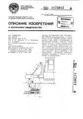 Устройство для разработки грунта (патент 1173012)