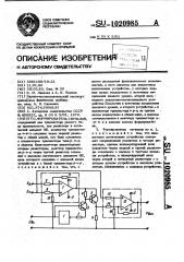 Формирователь сигналов (патент 1020985)