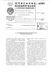 Резервированный формирователь тактовых импульсов (патент 617817)
