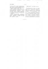 Резьбонарезной станок (патент 109122)