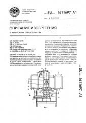 Разгрузочное устройство (патент 1611697)